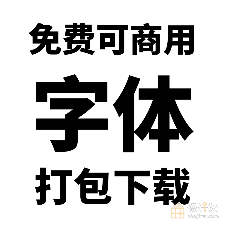 免费可商用中英文字体合集