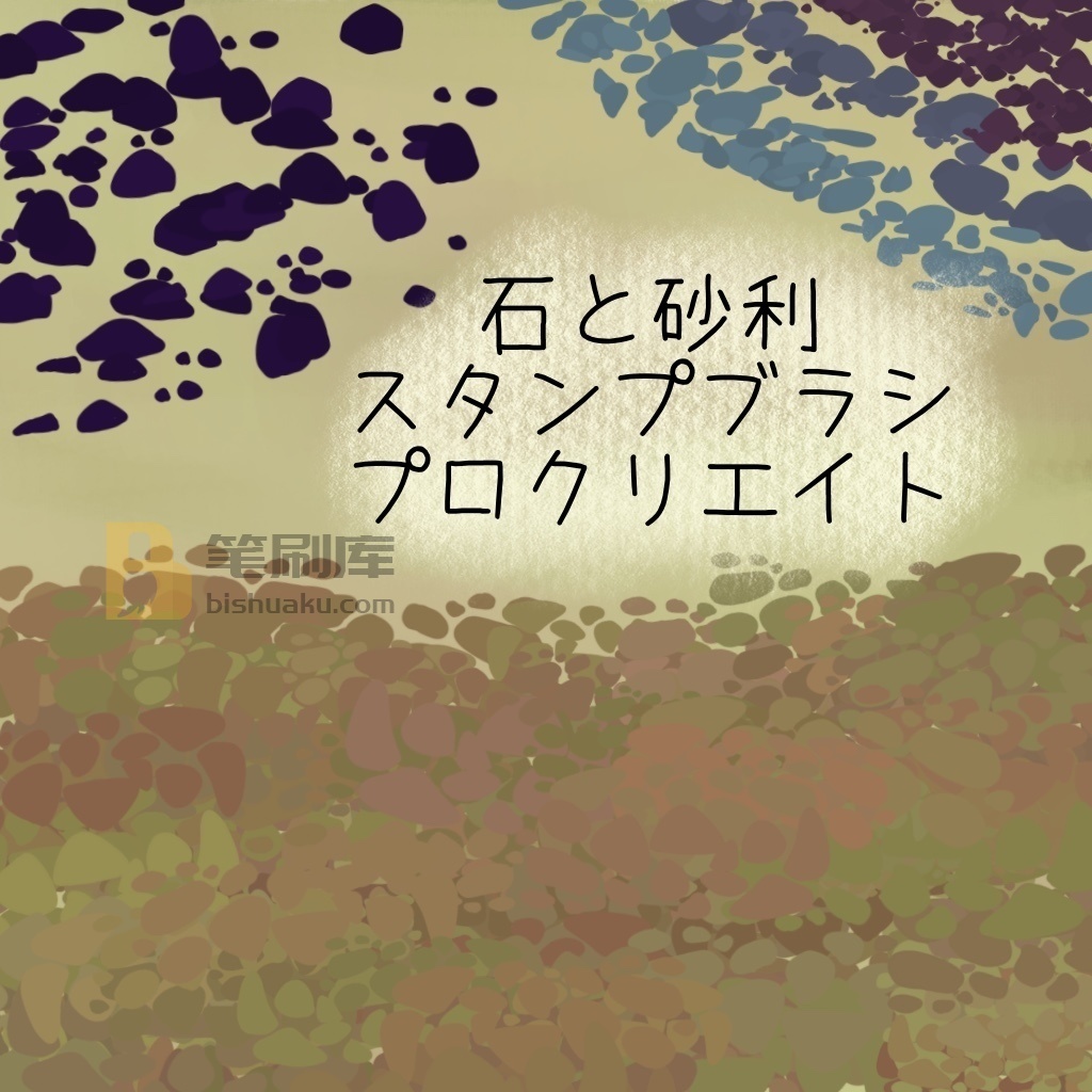 石头和砾石笔刷