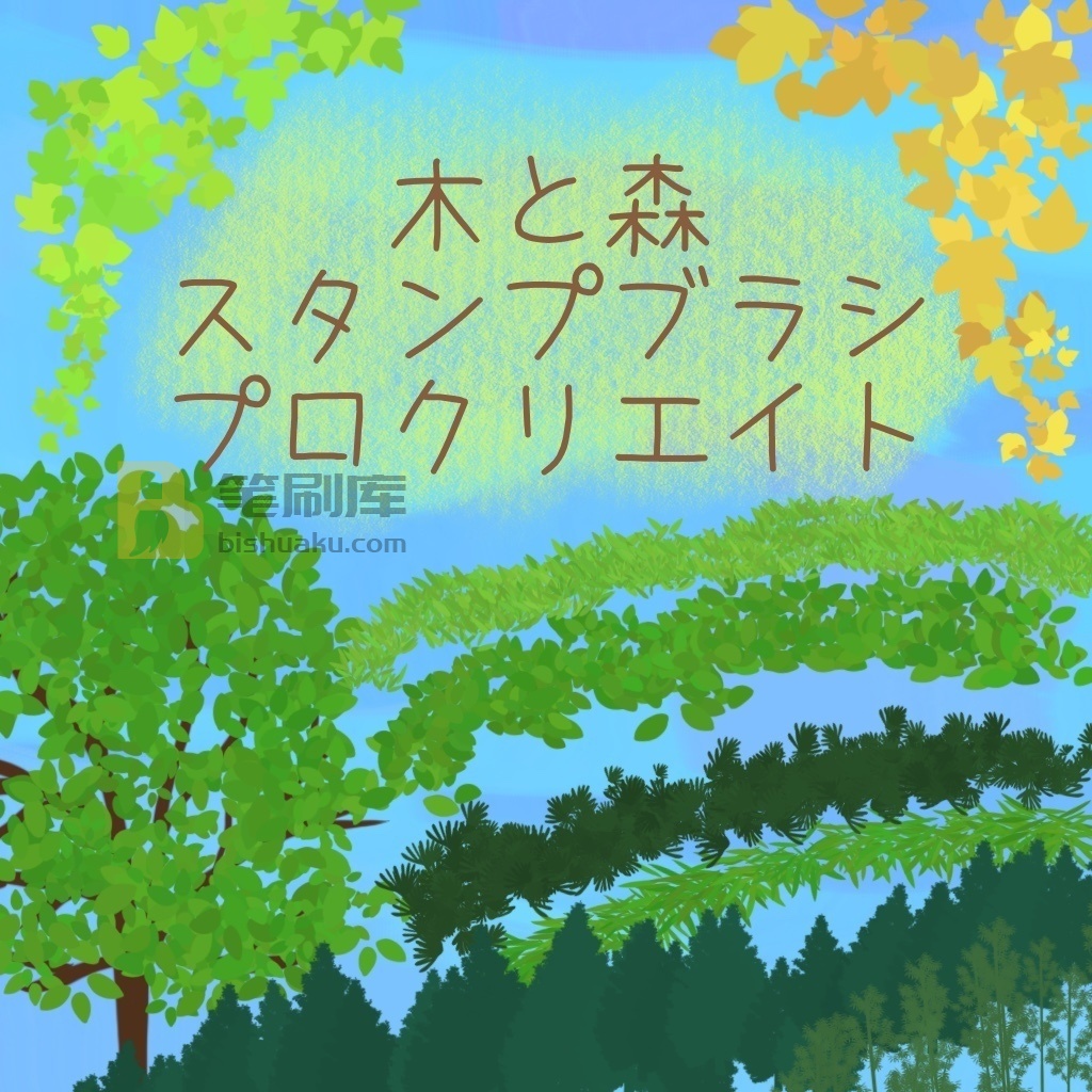 树木和森林笔刷 树木和森林笔刷