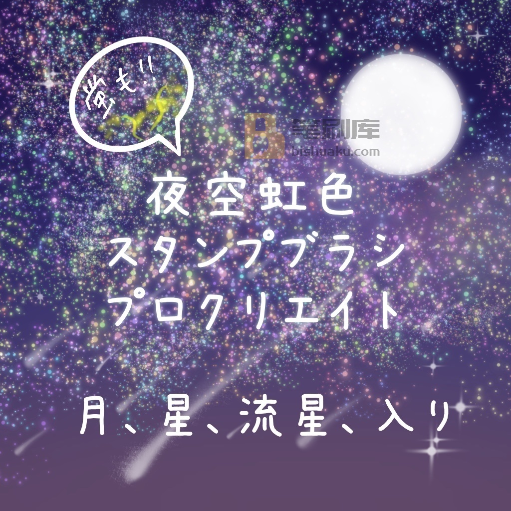 星空笔刷 星空笔刷