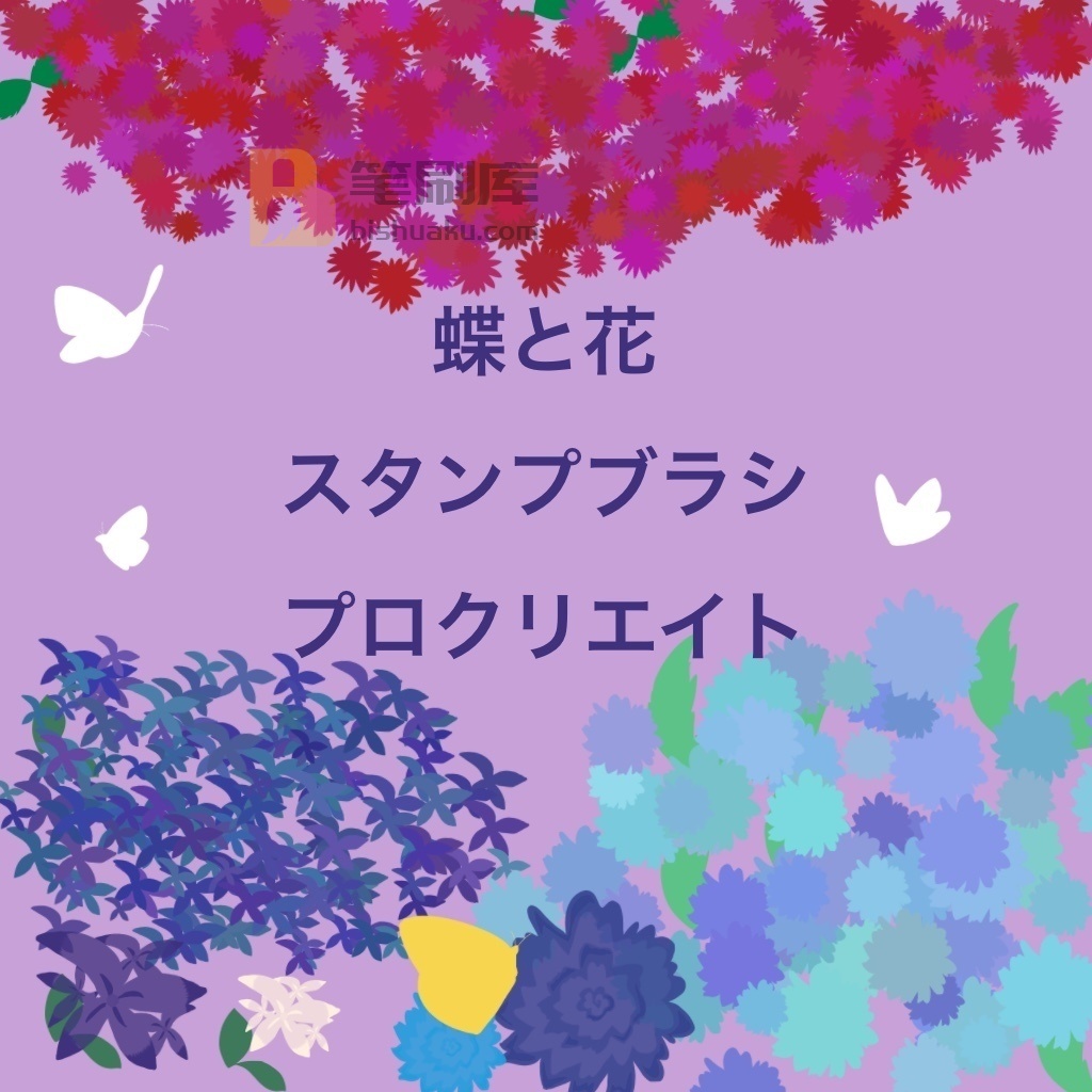 蝴蝶和花笔刷 蝴蝶和花笔刷