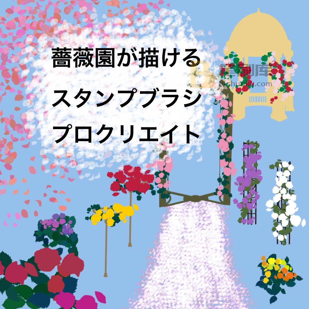 蔷薇花笔刷 蔷薇花笔刷