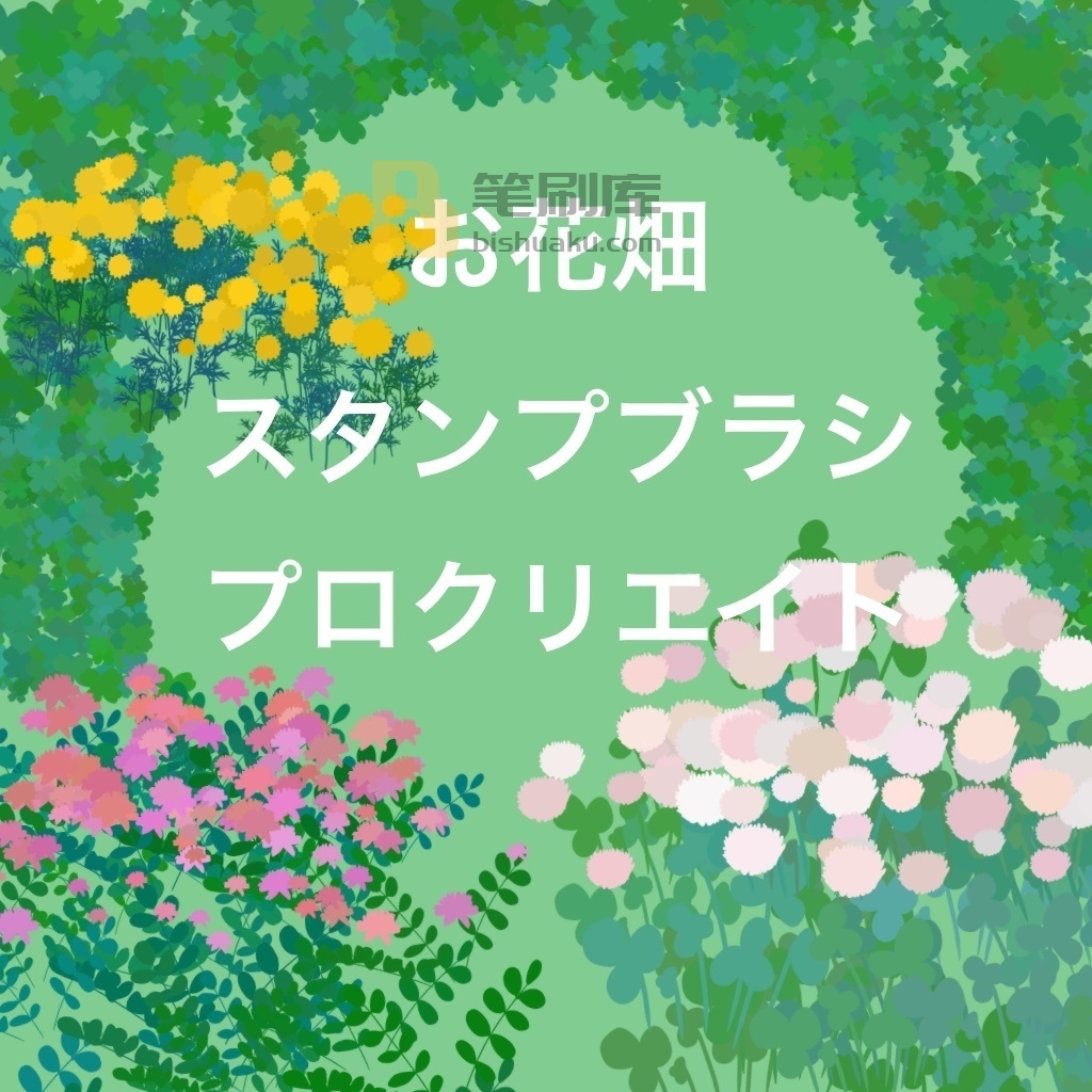 花海的笔刷 花海的笔刷