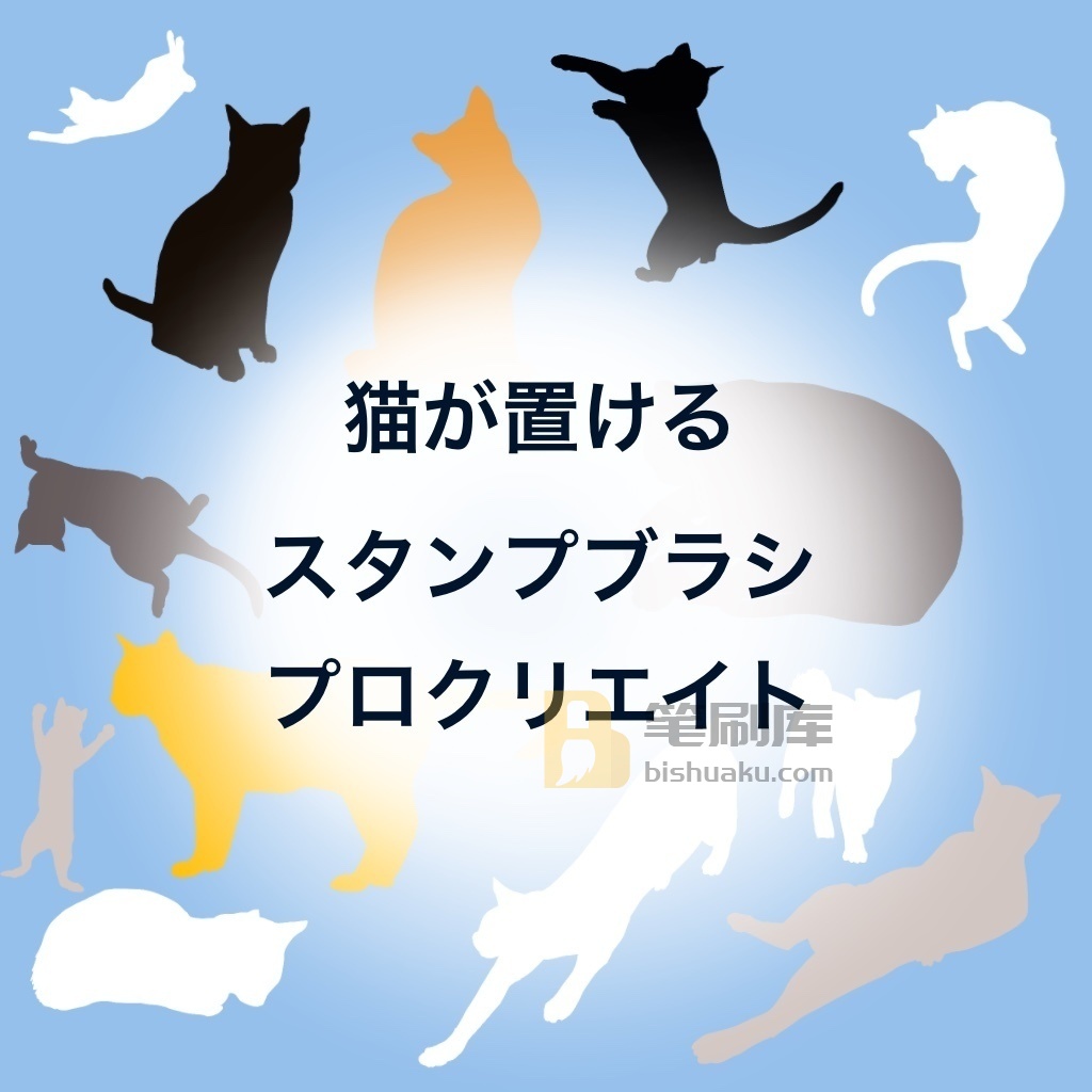 猫的笔刷 猫的笔刷