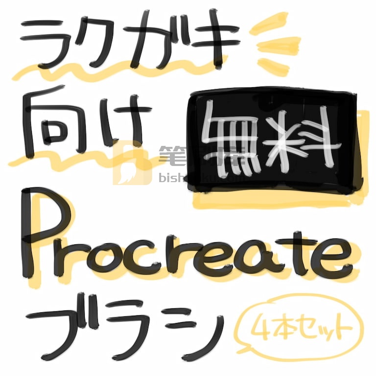 黄色陣営procreate涂鸦笔刷 黄色陣営procreate涂鸦笔刷
