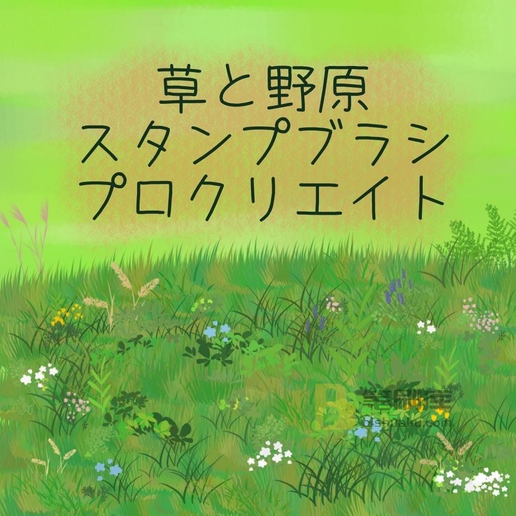 草和原野画笔 草和原野画笔