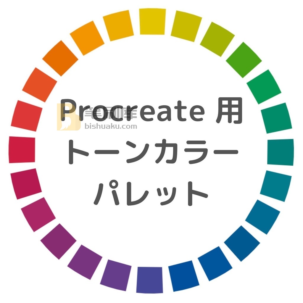 Procreate色卡 Procreate色卡