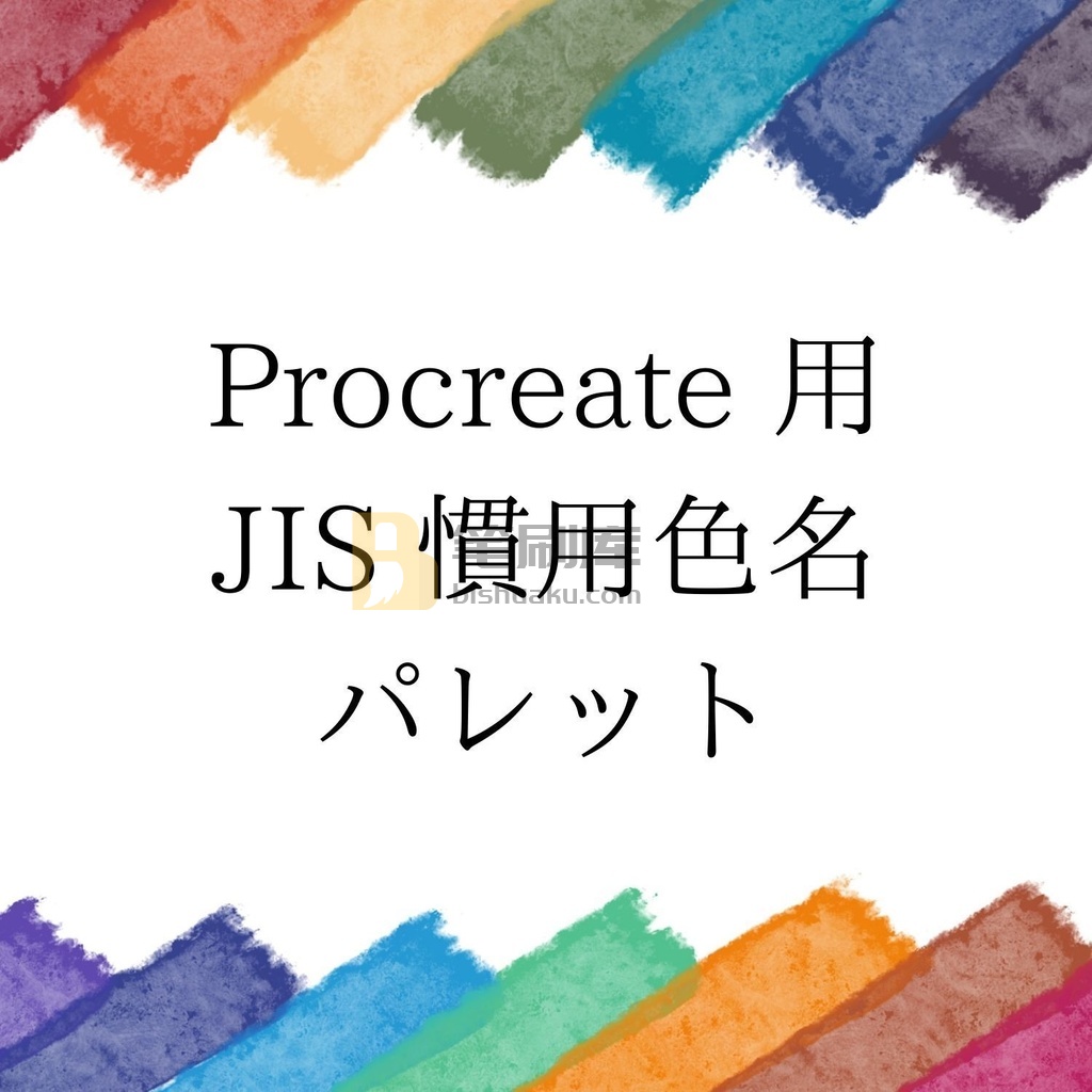 JIS惯用色色卡