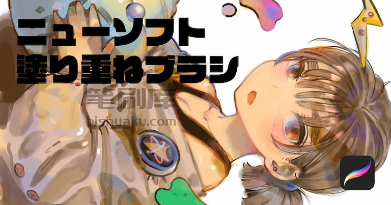 Procreate涂抹匀色软笔刷 Procreate涂抹匀色软笔刷