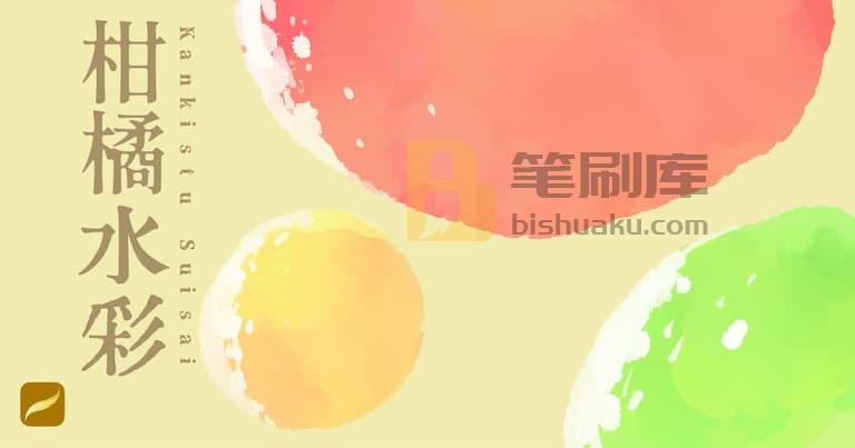 柑橘水彩笔刷-procreate 柑橘水彩笔刷-procreate