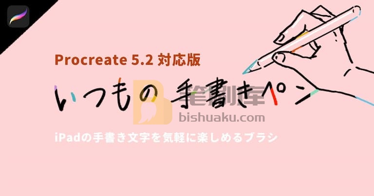 常用手写笔-procreate 常用手写笔-procreate