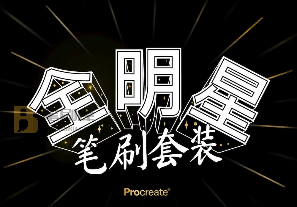 procreate全明星 procreate全明星