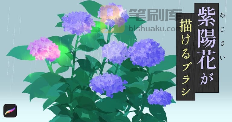 Necojita紫阳花图章笔刷
