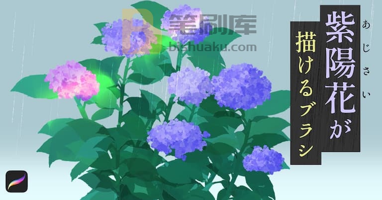 Necojita紫阳花图章笔刷 Necojita紫阳花图章笔刷