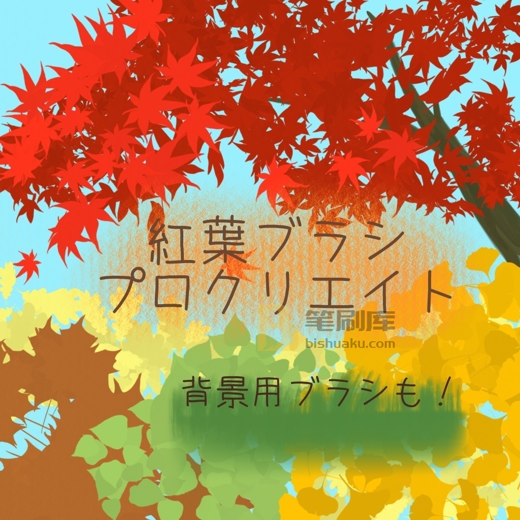 枫叶笔刷