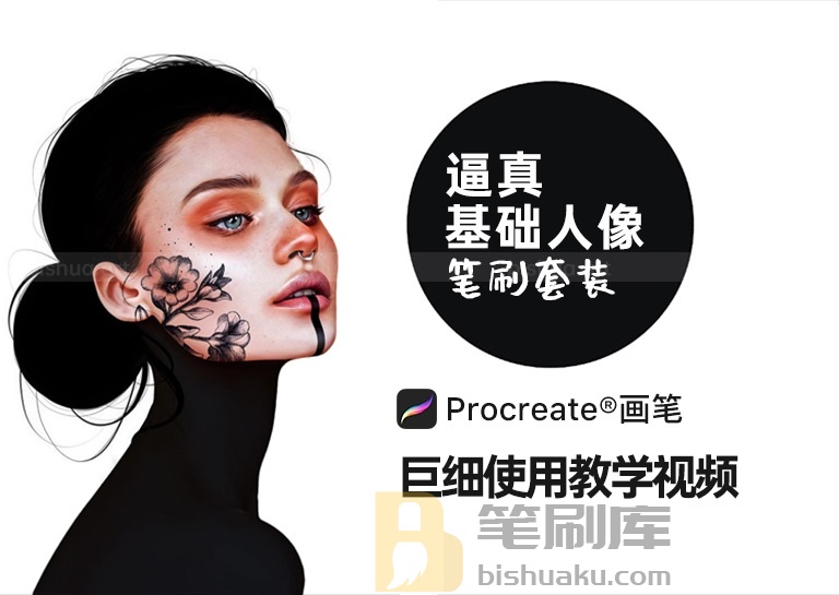 Procreate笔刷之基础人像画笔