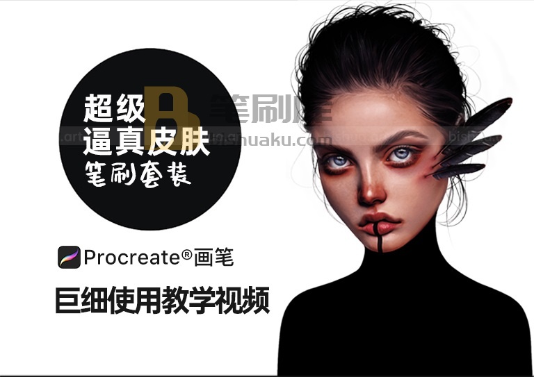 Procreate笔刷之逼真皮肤画笔