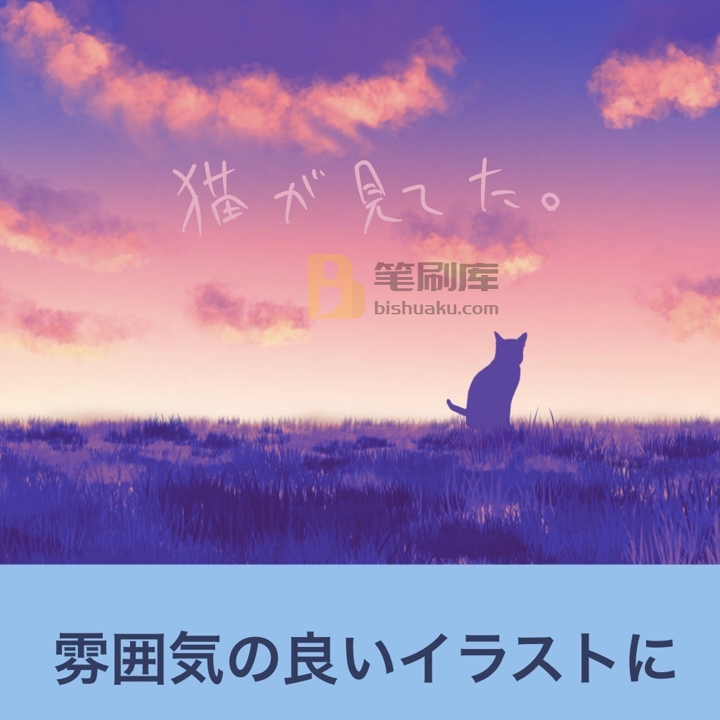 猫的笔刷 猫的笔刷
