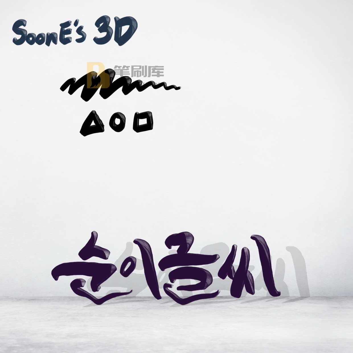 Soone的笔刷 Soone的笔刷