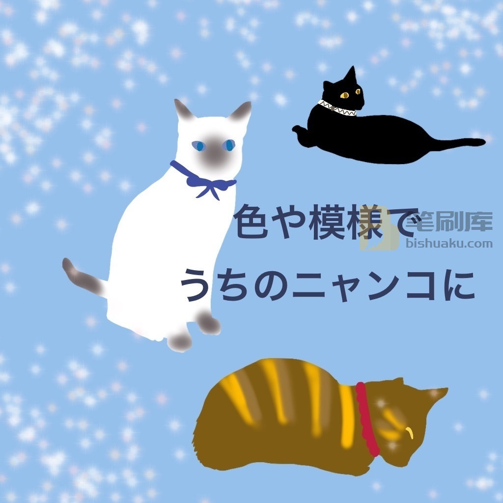 猫的笔刷 猫的笔刷