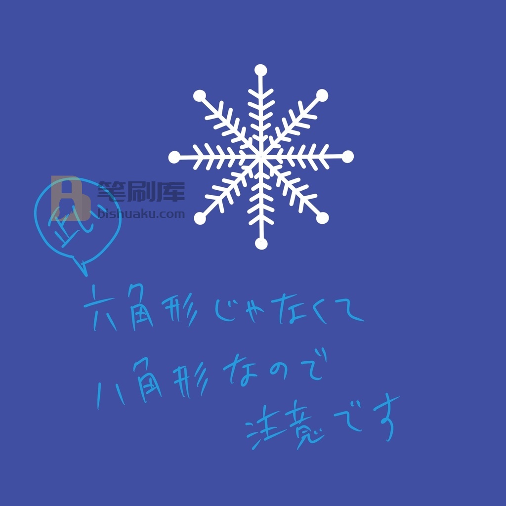 雪花画笔