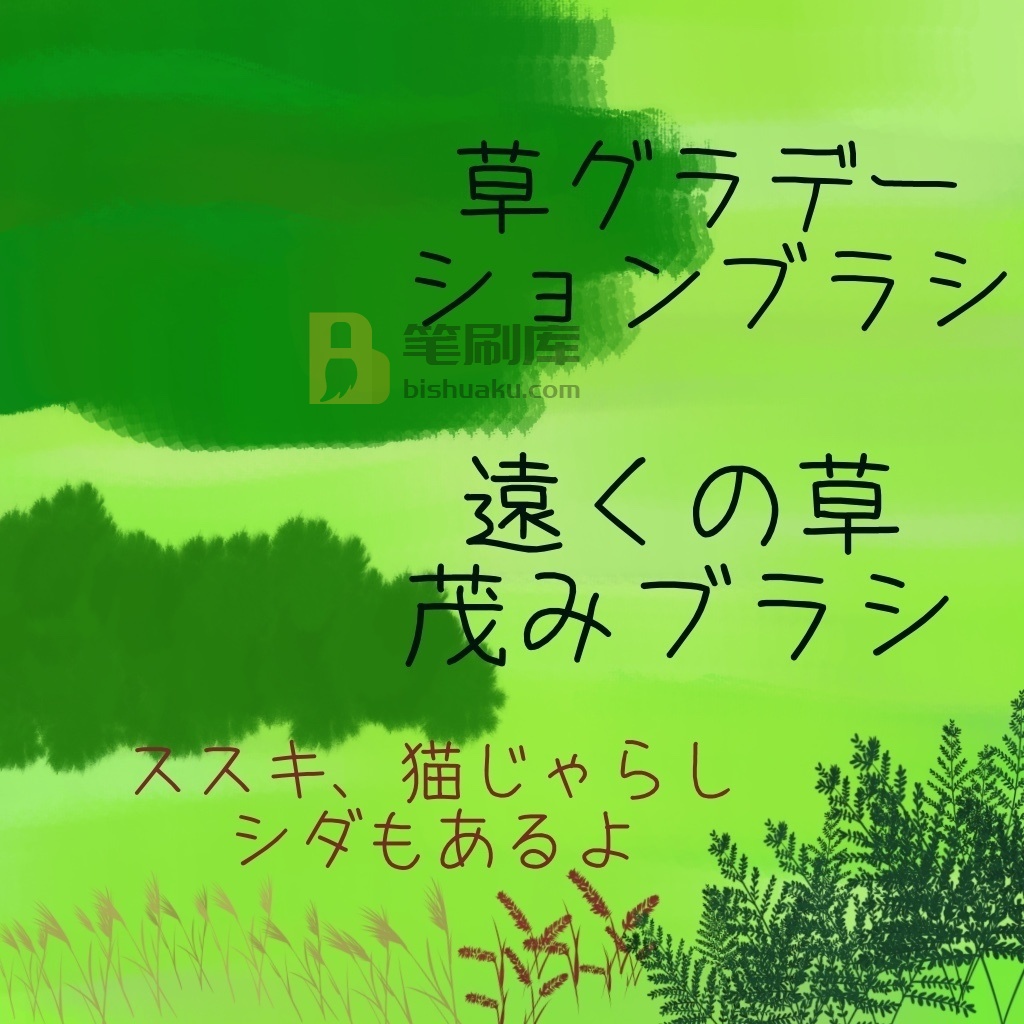 草和原野画笔 草和原野画笔