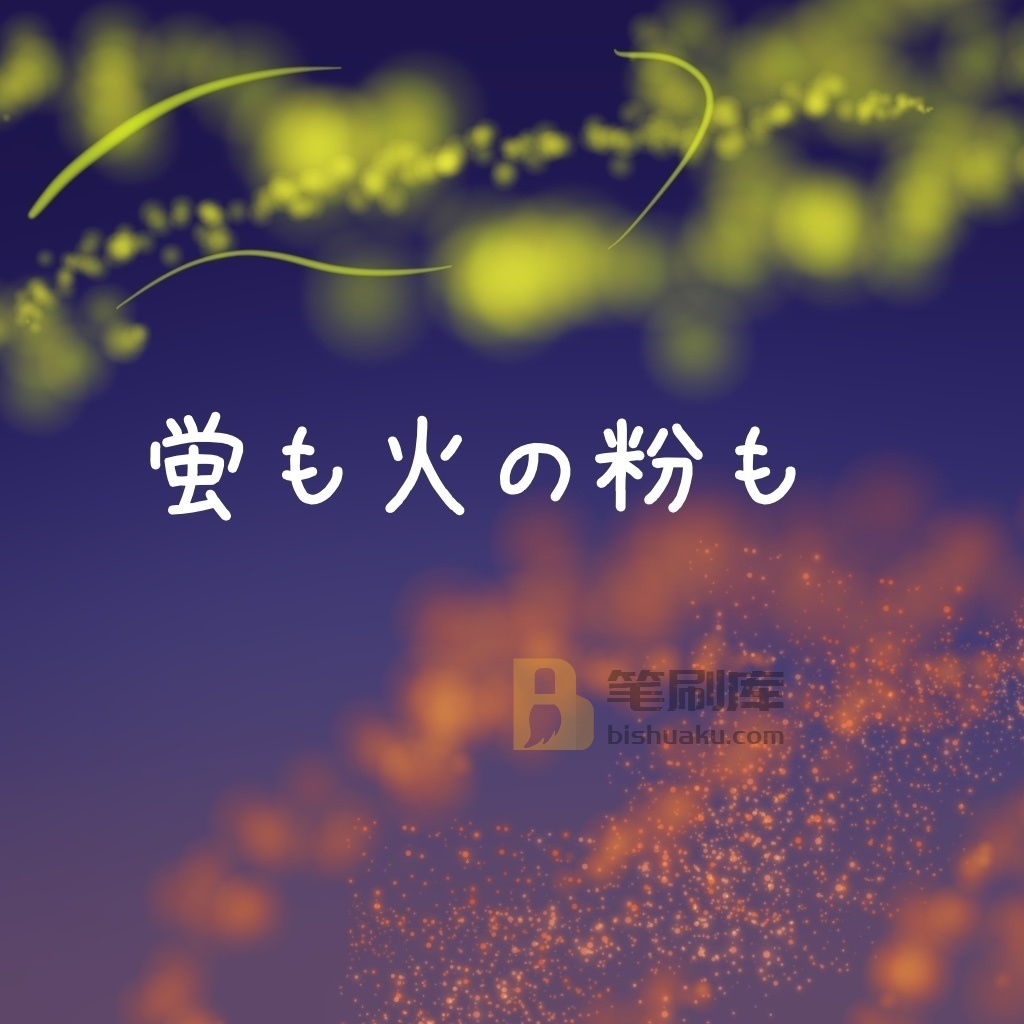 星空笔刷 星空笔刷