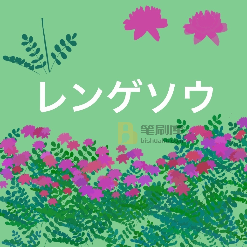 花海的笔刷 花海的笔刷