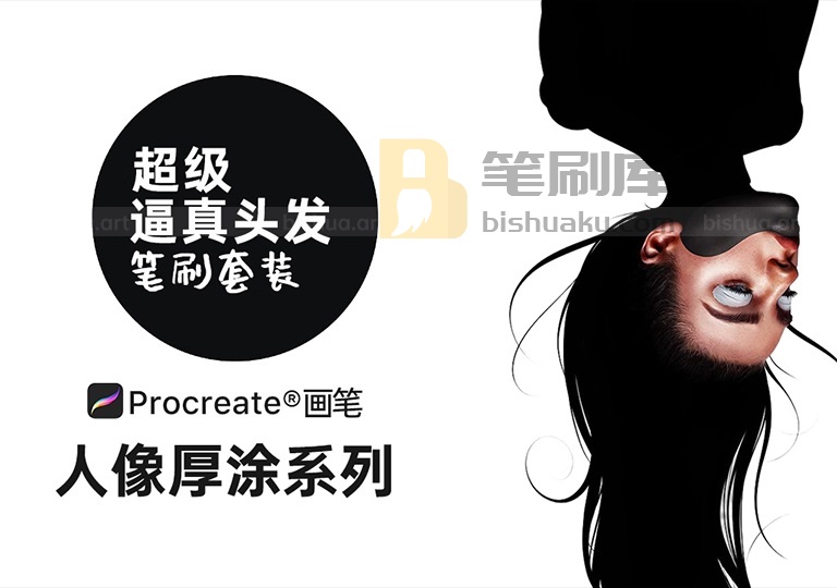 Procreate笔刷之逼真头发画笔
