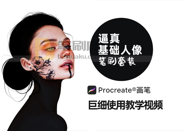 Procreate笔刷之基础人像画笔